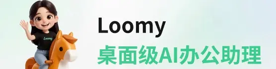 Loomy-你的AI工作搭子